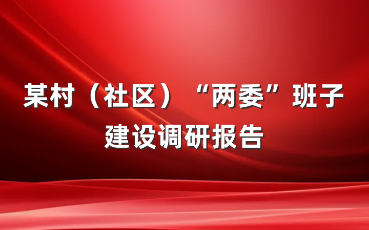 某村（社区）“两委”班子建设调研报告