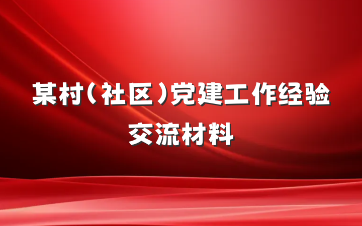 某村（社区）党建工作经验交流材料