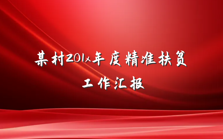 某村201x年度精准扶贫工作汇报
