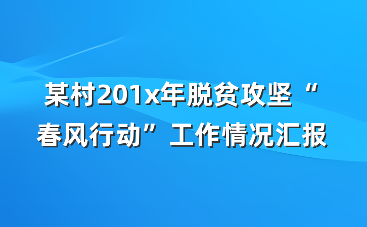 某村201x年脱贫攻坚“春风行动”工作情况汇报