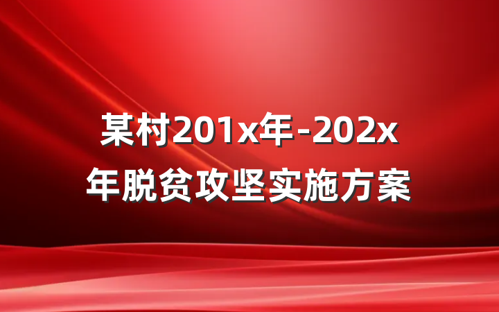 某村201x年-202x年脱贫攻坚实施方案