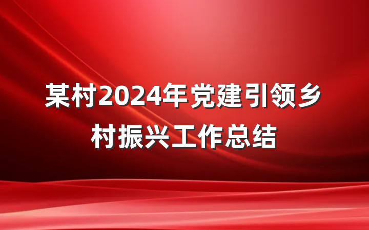 某村2024年党建引领乡村振兴工作总结