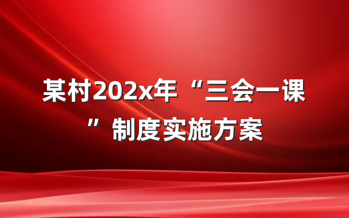 某村202x年“三会一课”制度实施方案