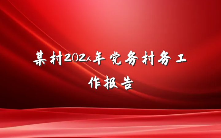 某村202x年党务村务工作报告