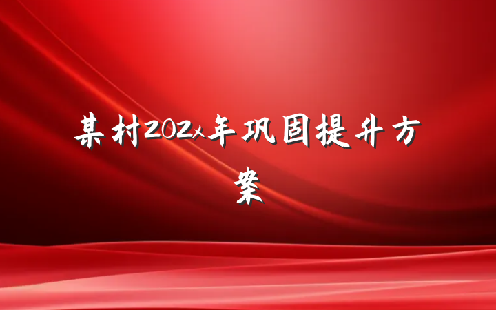 某村202x年巩固提升方案