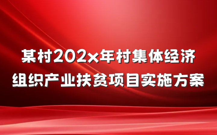 某村202x年村集体经济组织产业扶贫项目实施方案