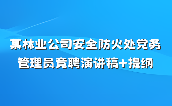 某林业公司安全防火处党务管理员竞聘演讲稿 提纲