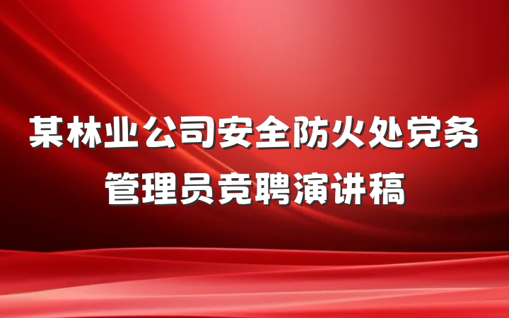 某林业公司安全防火处党务管理员竞聘演讲稿
