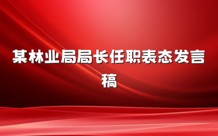某林业局局长任职表态发言稿