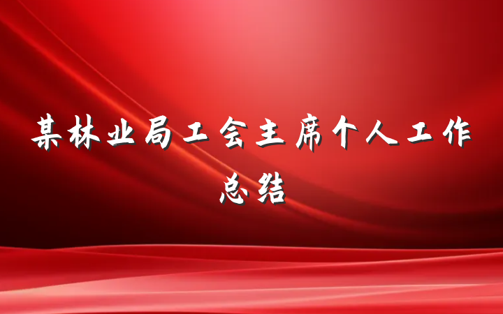 某林业局工会主席个人工作总结