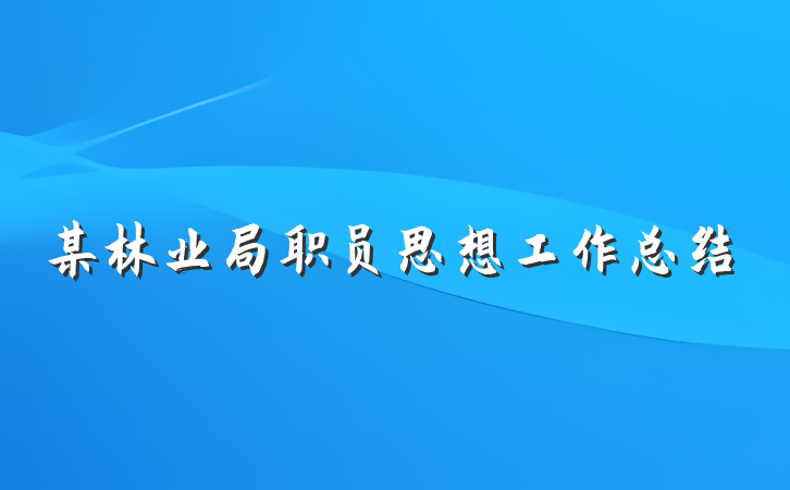 某林业局职员思想工作总结