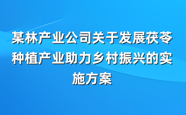 某林产业公司关于发展茯苓种植产业助力乡村振兴的实施方案