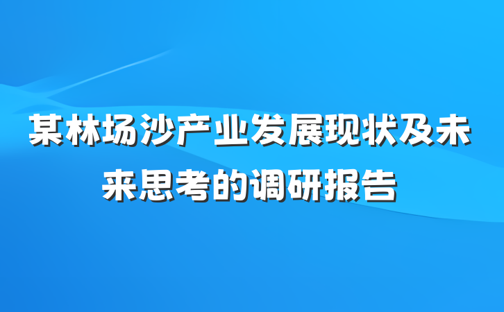 某林场沙产业发展现状及未来思考的调研报告