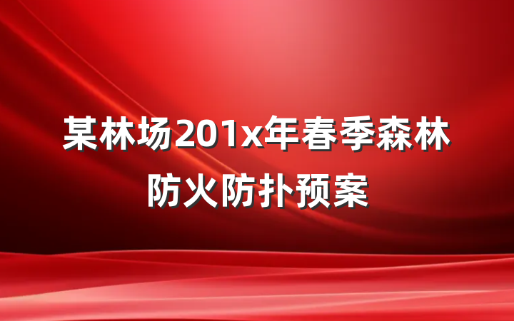 某林场201x年春季森林防火防扑预案