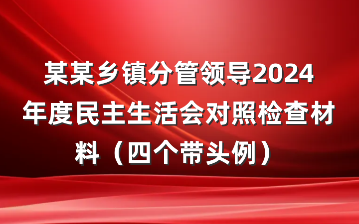 某某乡镇分管领导2024年度民主生活会对照检查材料（四个带头例）