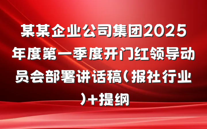 某某企业公司集团2025年度第一季度开门红领导动员会部署讲话稿（报社行业） 提纲