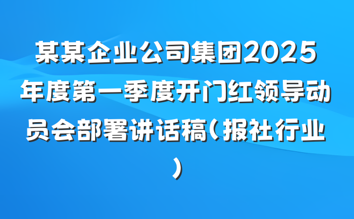 某某企业公司集团2025年度第一季度开门红领导动员会部署讲话稿（报社行业）