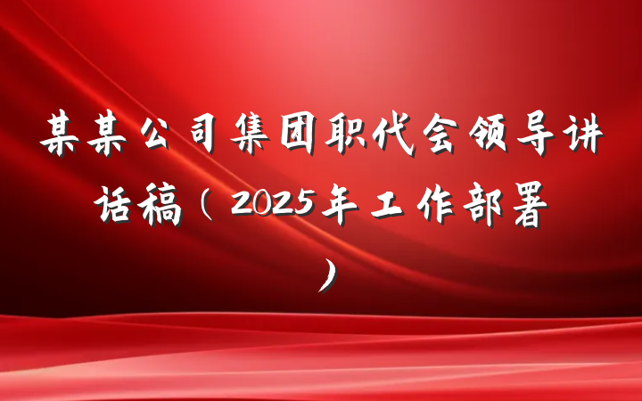某某公司集团职代会领导讲话稿（2025年工作部署）