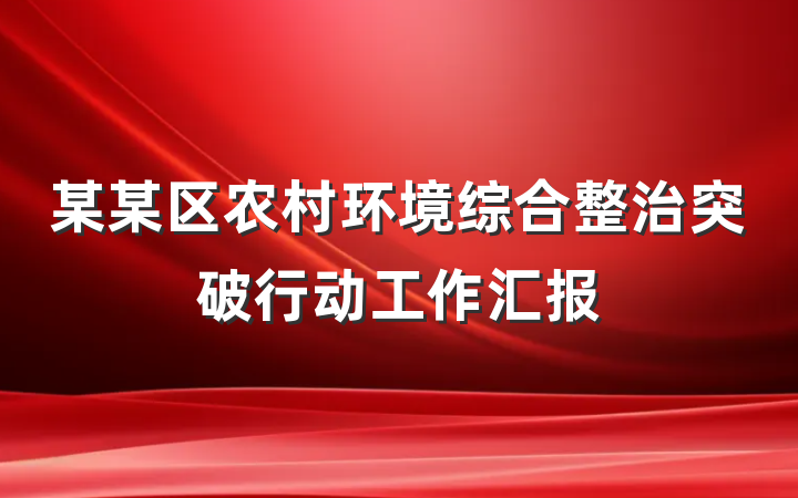 某某区农村环境综合整治突破行动工作汇报