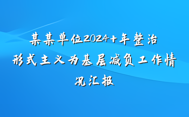 某某单位2024 年整治形式主义为基层减负工作情况汇报