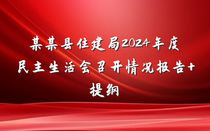 某某县住建局2024年度民主生活会召开情况报告 提纲