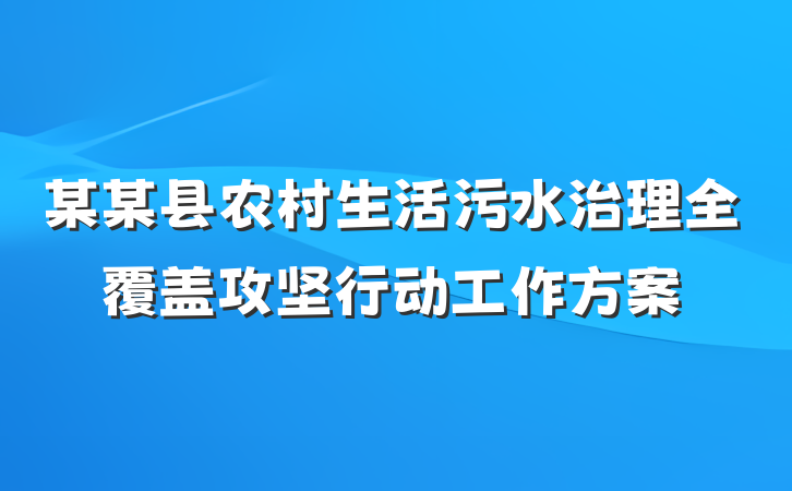 某某县农村生活污水治理全覆盖攻坚行动工作方案