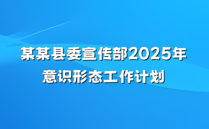 某某县委宣传部2025年意识形态工作计划