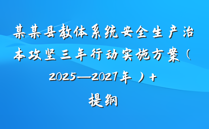 某某县教体系统安全生产治本攻坚三年行动实施方案（2025—2027年） 提纲