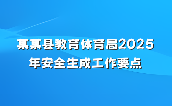 某某县教育体育局2025年安全生成工作要点