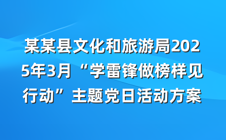 某某县文化和旅游局2025年3月“学雷锋做榜样见行动”主题党日活动方案