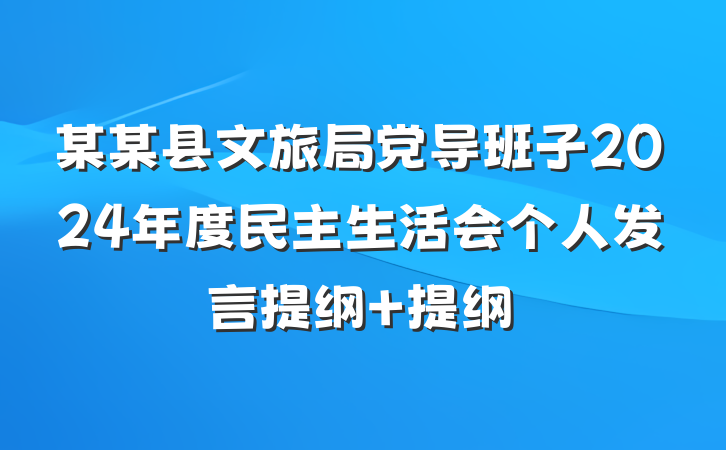 某某县文旅局党导班子2024年度民主生活会个人发言提纲 提纲