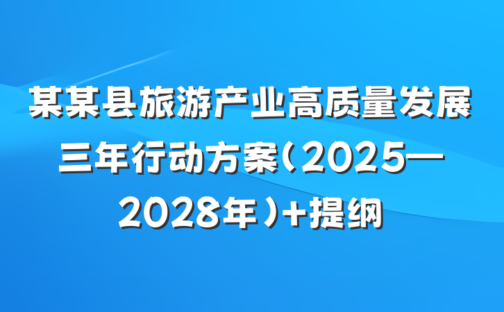 某某县旅游产业高质量发展三年行动方案（2025—2028年） 提纲
