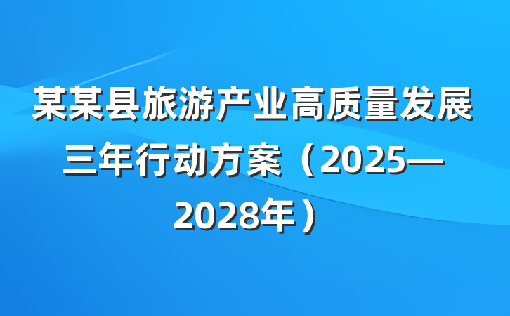 某某县旅游产业高质量发展三年行动方案（2025—2028年）