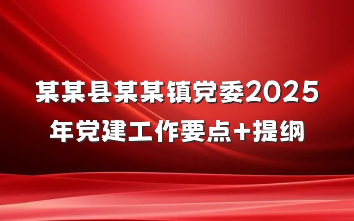 某某县某某镇党委2025年党建工作要点 提纲