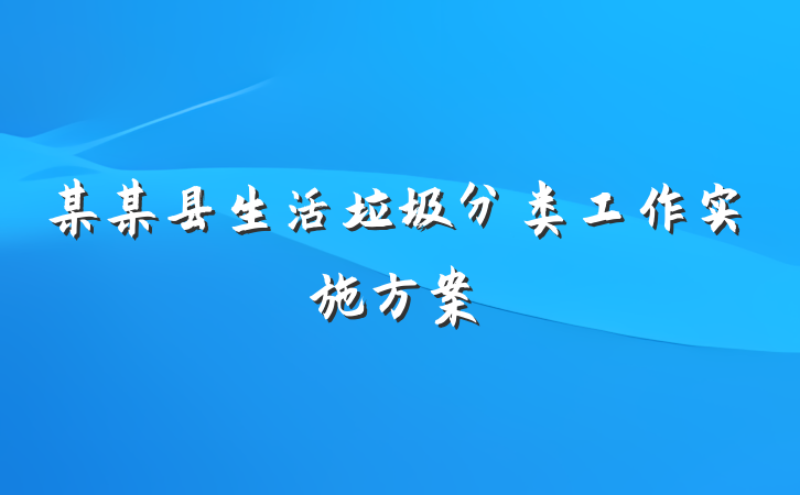 某某县生活垃圾分类工作实施方案