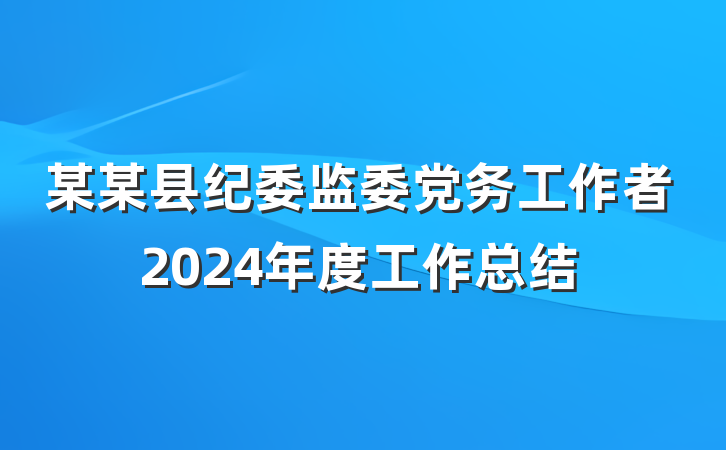 某某县纪委监委党务工作者2024年度工作总结