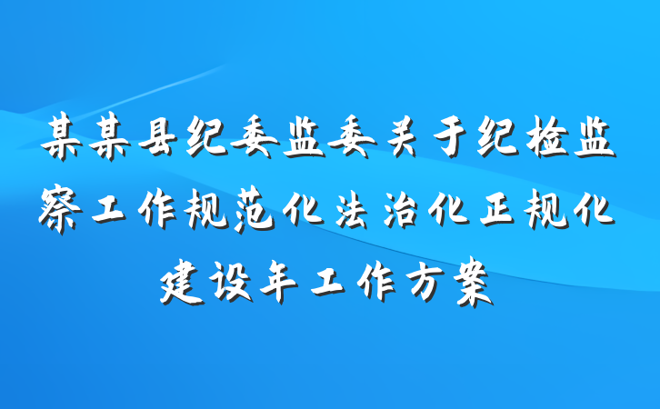 某某县纪委监委关于纪检监察工作规范化法治化正规化建设年工作方案