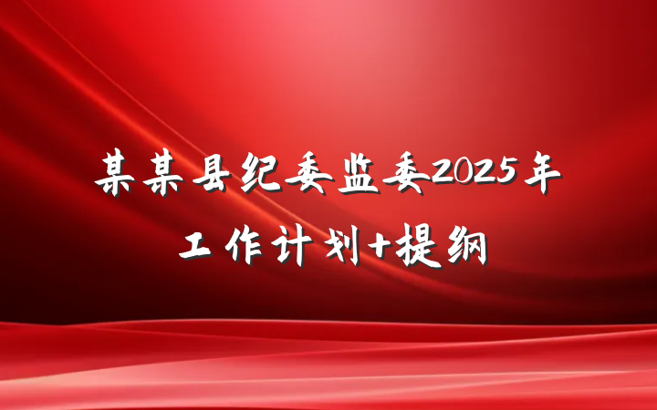 某某县纪委监委2025年工作计划 提纲