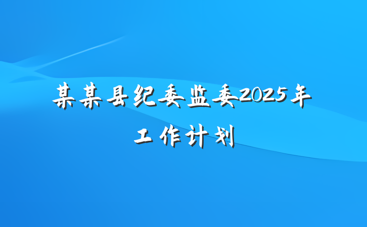 某某县纪委监委2025年工作计划