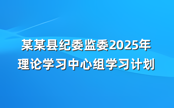 某某县纪委监委2025年理论学习中心组学习计划