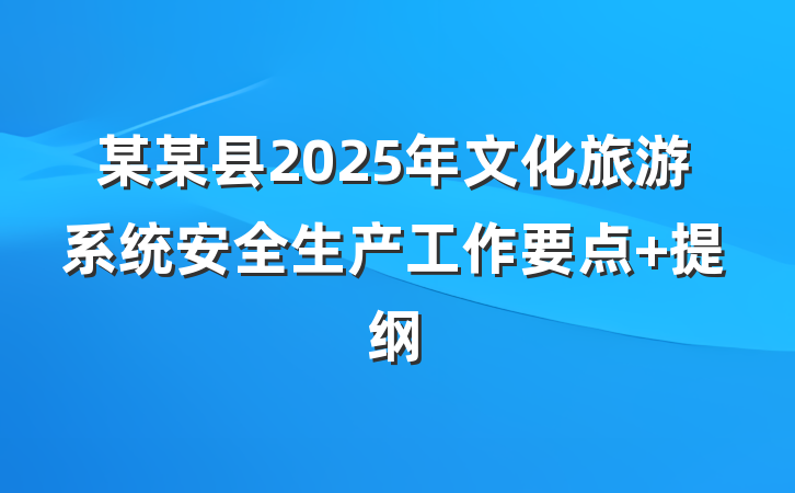 某某县2025年文化旅游系统安全生产工作要点 提纲