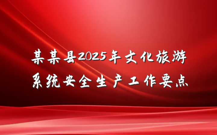某某县2025年文化旅游系统安全生产工作要点