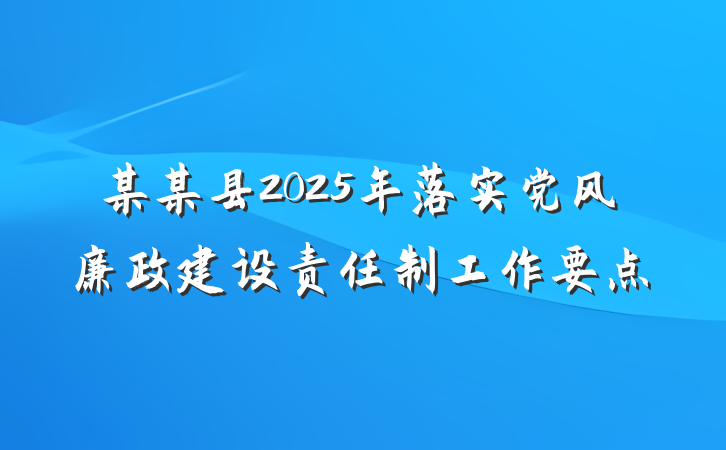 某某县2025年落实党风廉政建设责任制工作要点