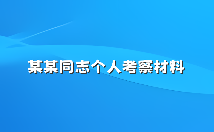 某某同志个人考察材料