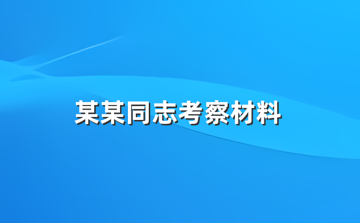 某某同志考察材料
