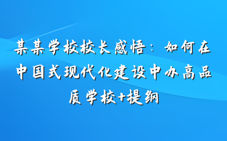 某某学校校长感悟：如何在中国式现代化建设中办高品质学校 提纲