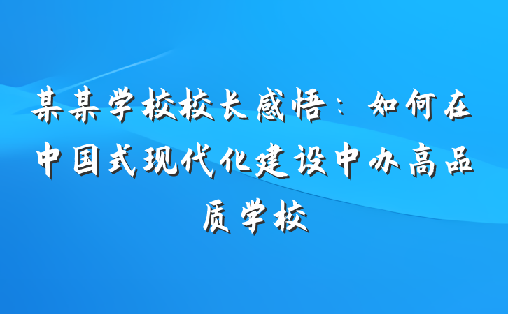 某某学校校长感悟：如何在中国式现代化建设中办高品质学校