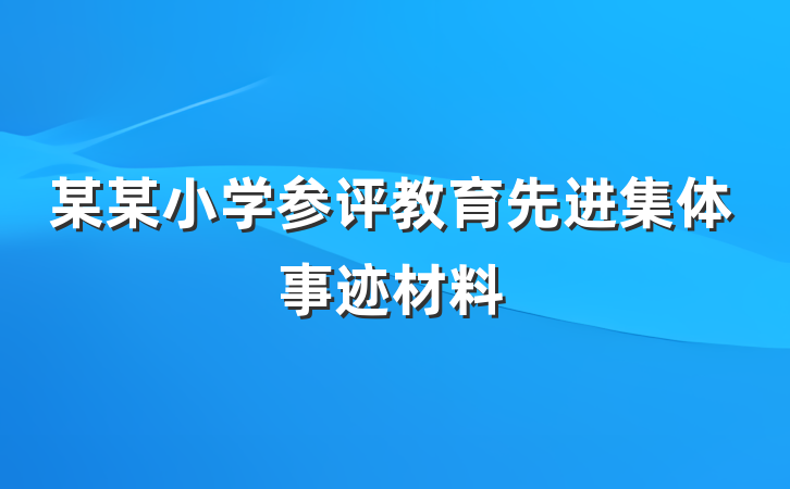 某某小学参评教育先进集体事迹材料