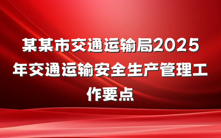 某某市交通运输局2025年交通运输安全生产管理工作要点