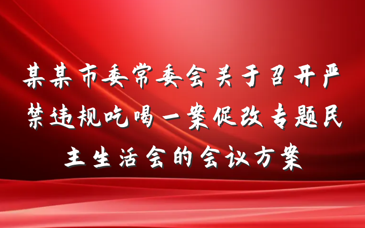 某某市委常委会关于召开严禁违规吃喝一案促改专题民主生活会的会议方案